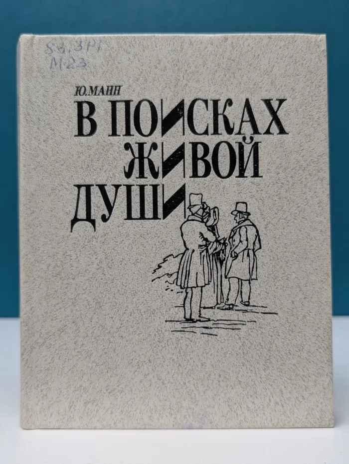 Судьбы книг. В поисках живой души