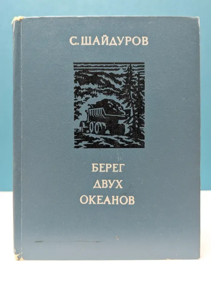 По земле Российской. Берег двух океанов
