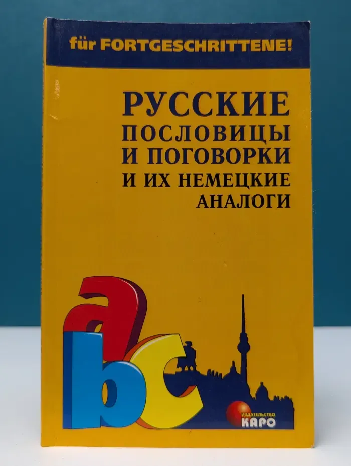 Русские пословицы и поговорки и их немецкие аналоги