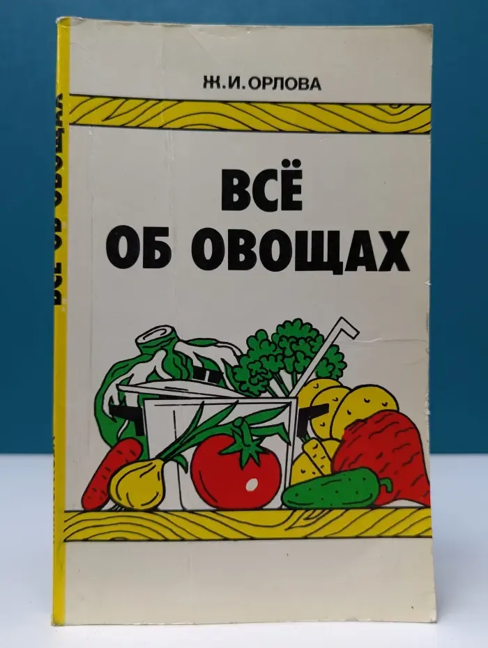 Всё об овощах