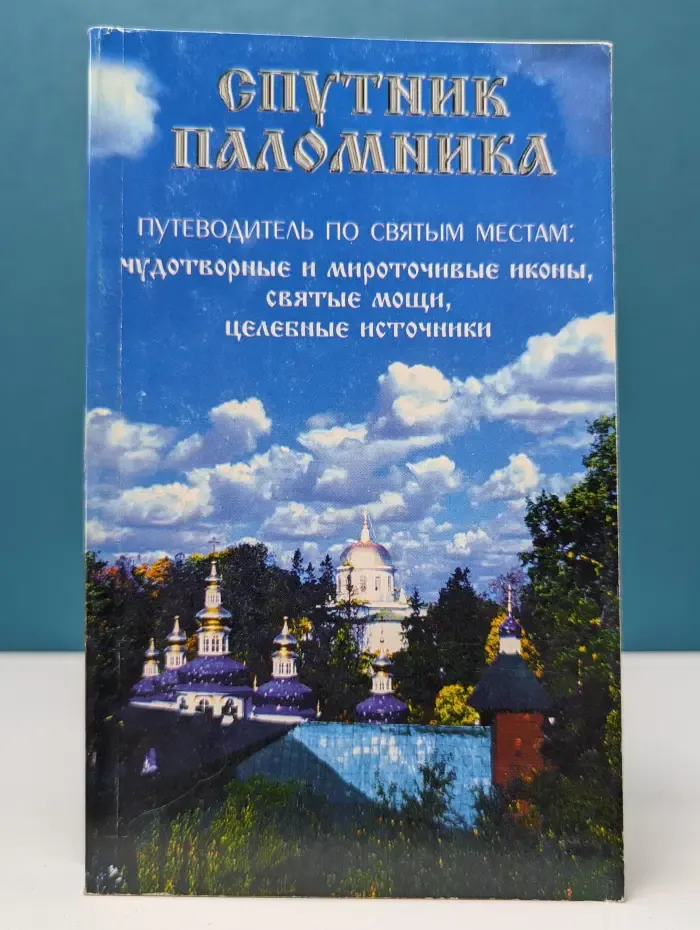 Спутник паломника. Путеводитель по святым местам. Чудотворные и мироточивые иконы, святые мощи, целебные источники
