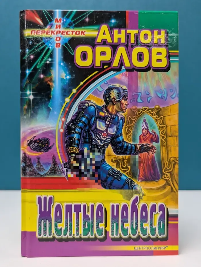 Перекресток миров. Желтые небеса