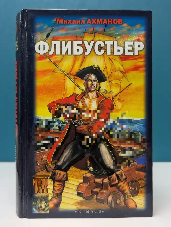 Мужской клуб. Историческая авантюра. Флибустьер