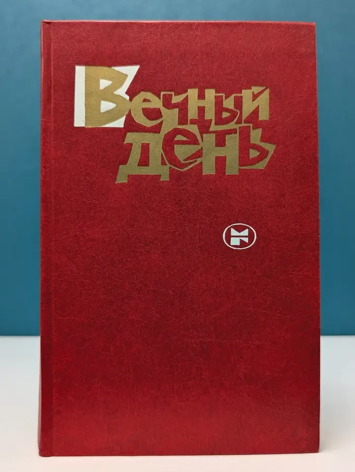 Вечный день. Писатели социалистических стран