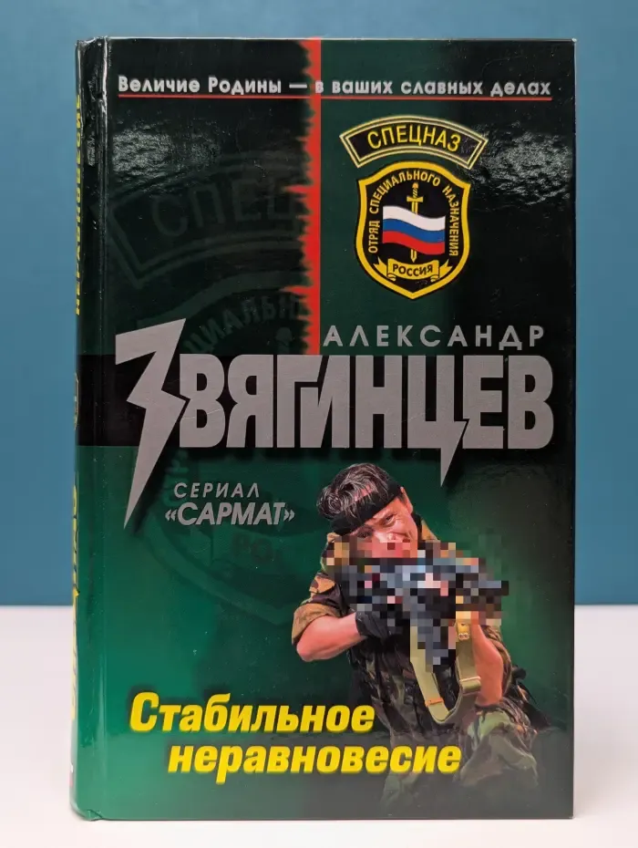 Спецназ. Стабильное неравновесие