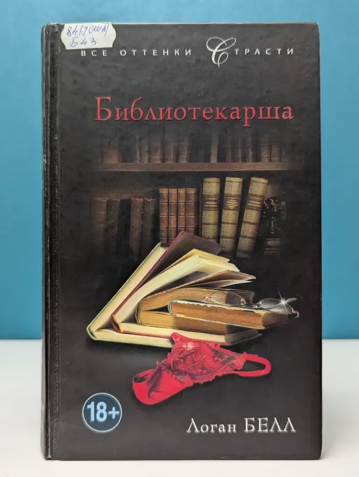 Библиотекарша