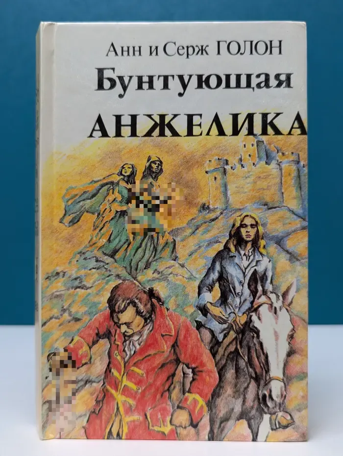 Анжелика. Бунтующая Анжелика
