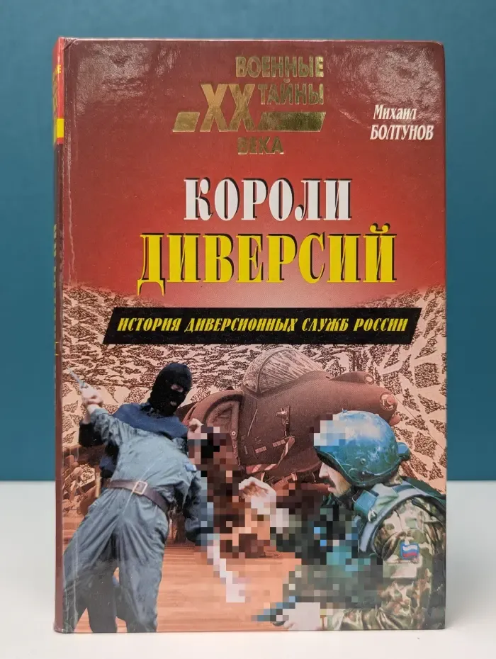 Военные тайны XX века. Короли диверсий. История диверсионных служб России