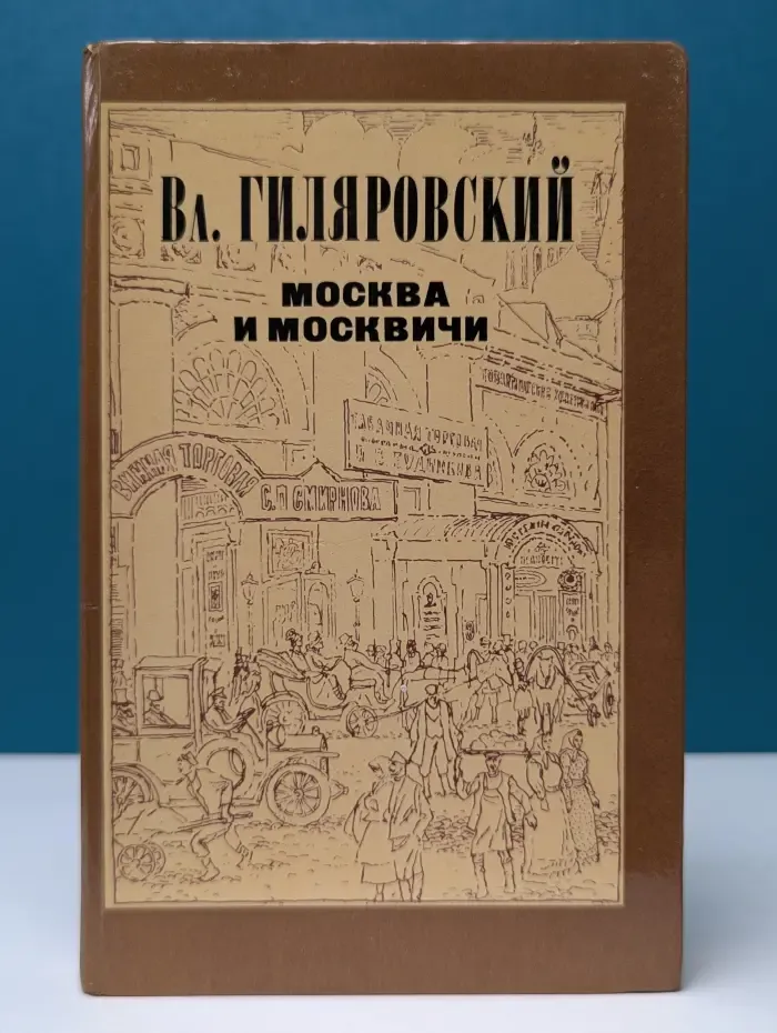 Москва и москвичи