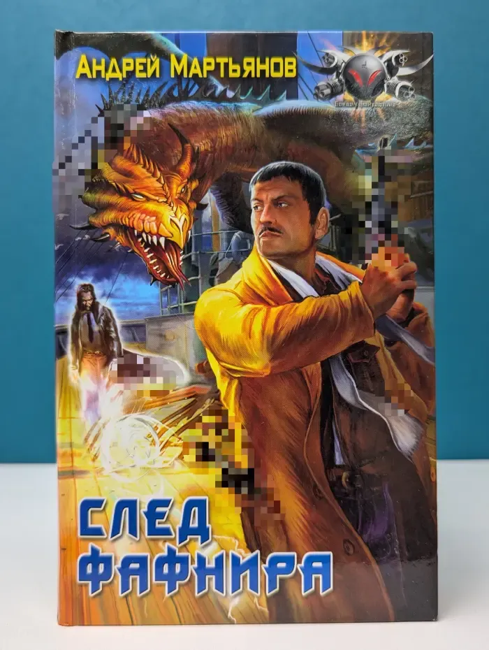 Боевая фантастика. След Фафнира