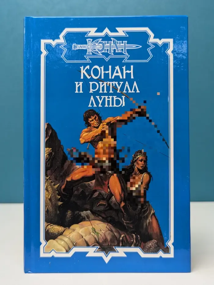 Конан. Конан и ритуал Луны
