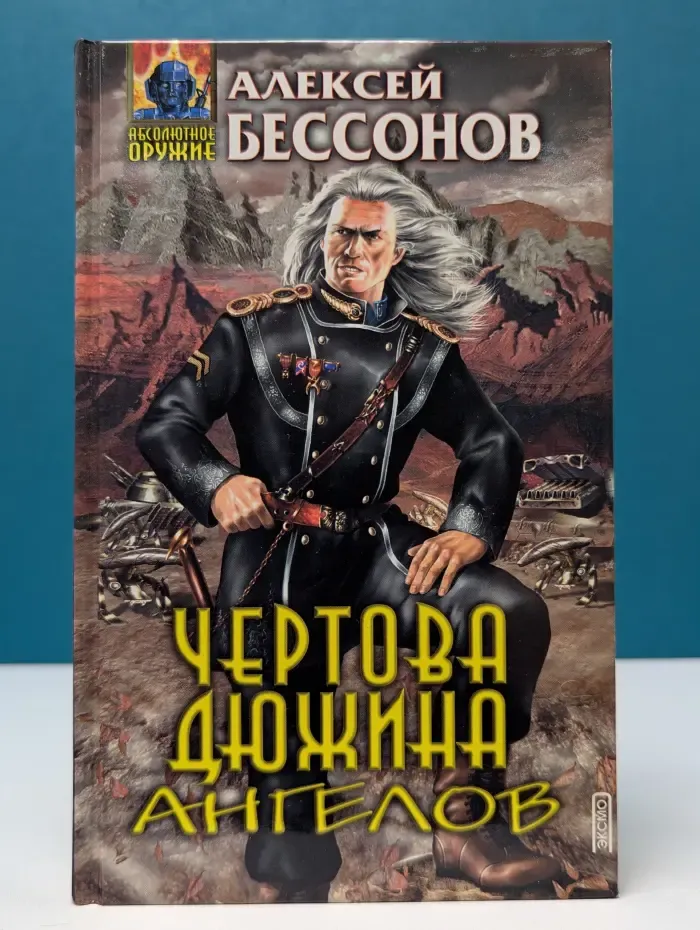 Абсолютное оружие. Чертова дюжина ангелов