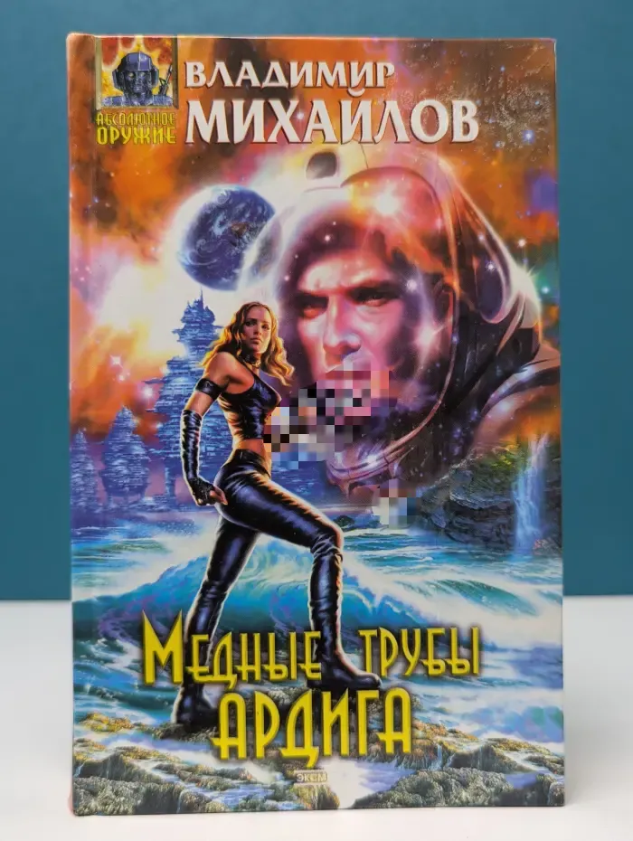 Абсолютное оружие. Медные трубы Ардига