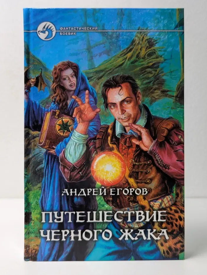 Фантастический боевик. Путешествие Черного Жака