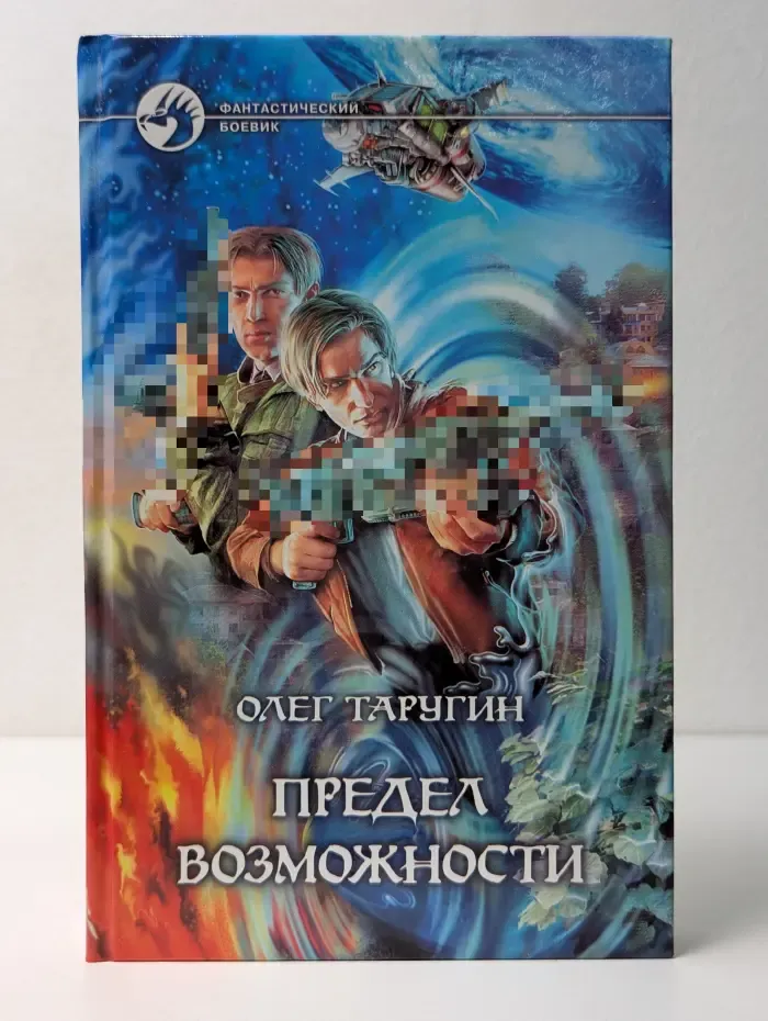 Фантастический боевик. Предел возможности