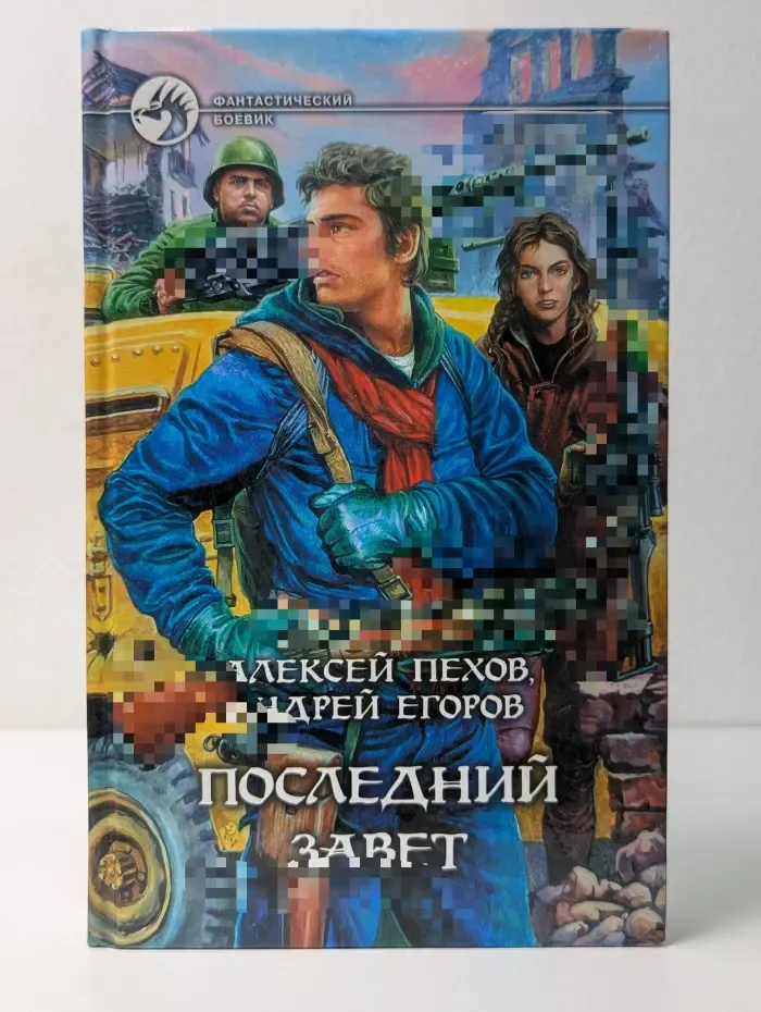 Фантастический боевик. Последний Завет
