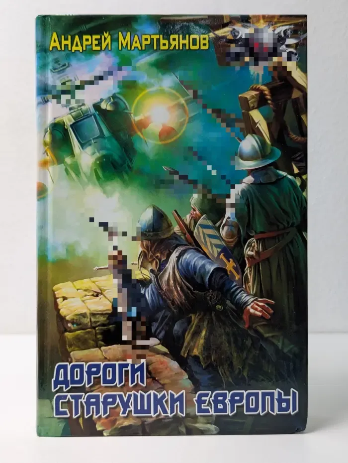 Вестники Времен. Дороги старушки Европы