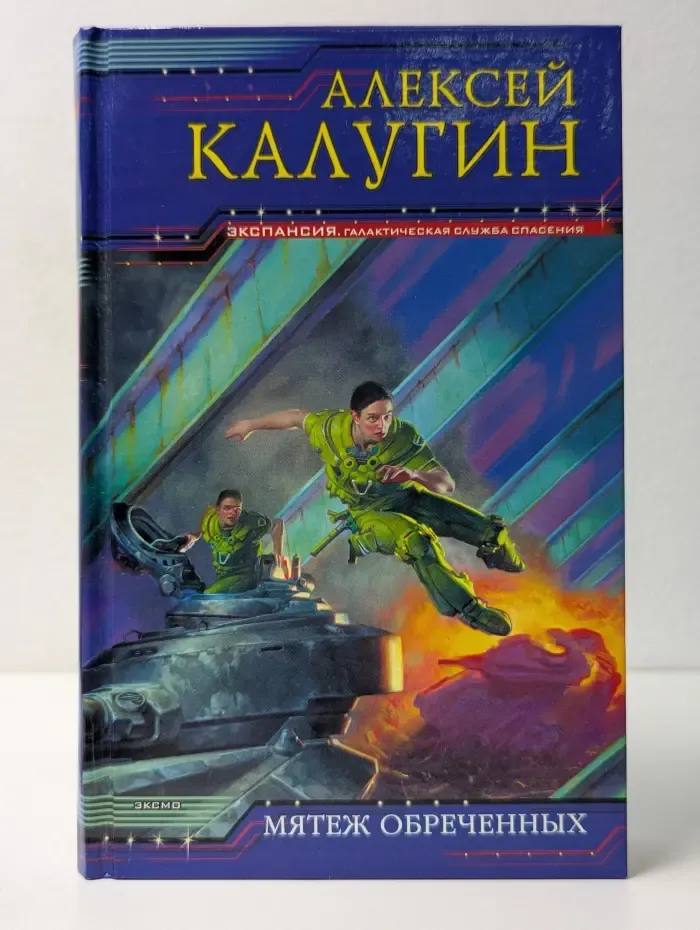 Экспансия. Мятеж обреченных