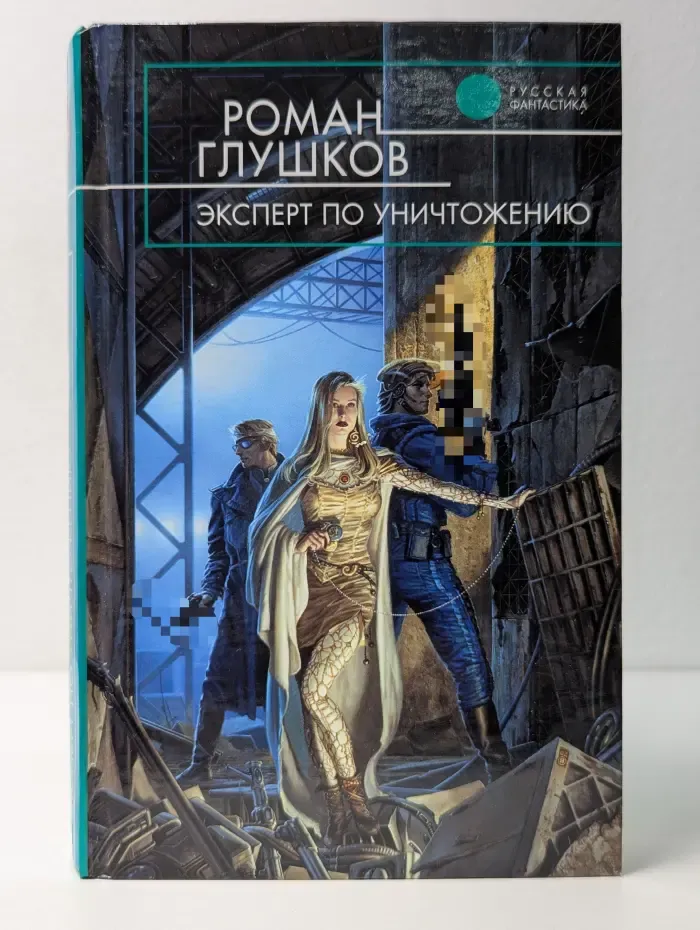 Русская фантастика. Эксперт по уничтожению