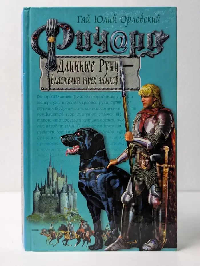 Баллады о Ричарде Длинные Руки. Ричард Длинные Руки — властелин трех замков