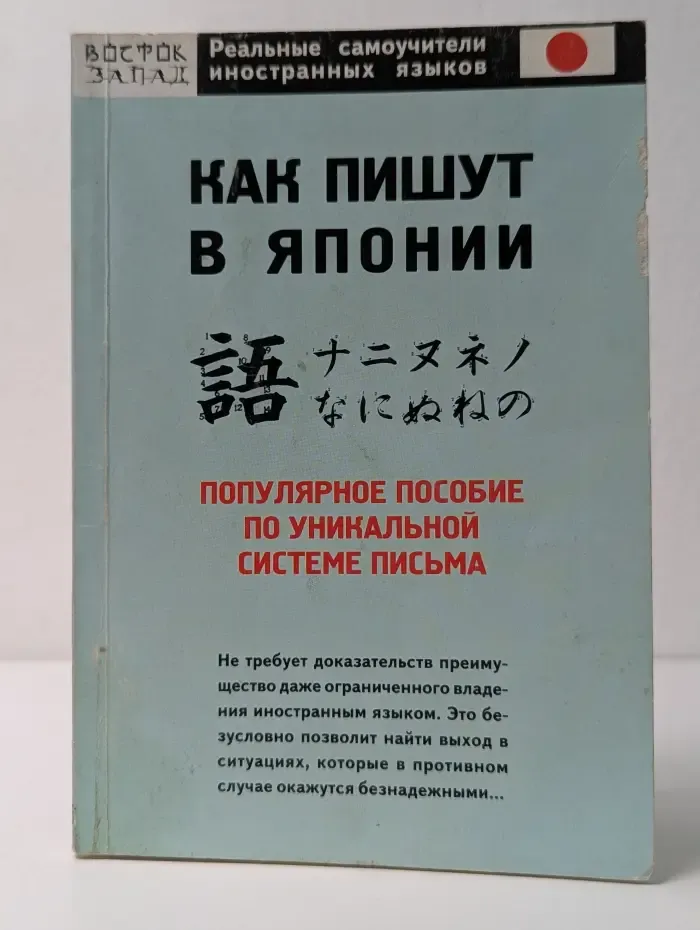 Реальные самоучители иностранных языков. Как пишут в Японии. Популярное пособие по уникальной системе письма