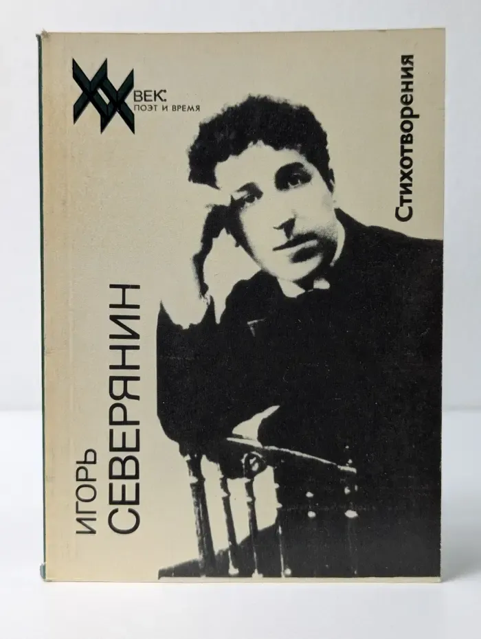 XX век: поэт и время. Игорь Северянин. Стихотворения и поэмы