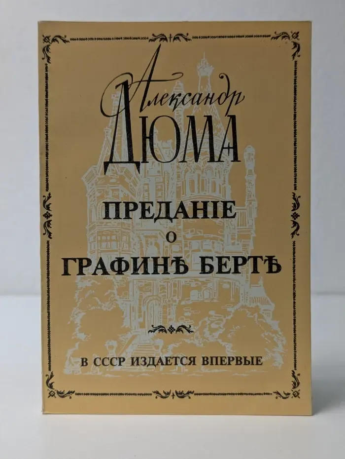 Предание о графине Берте