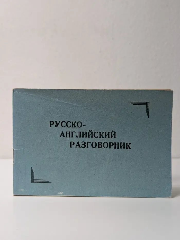 Русско-английский разговорник