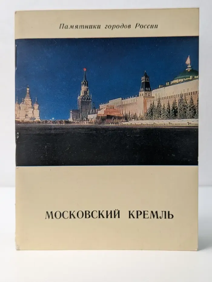 Московский Кремль