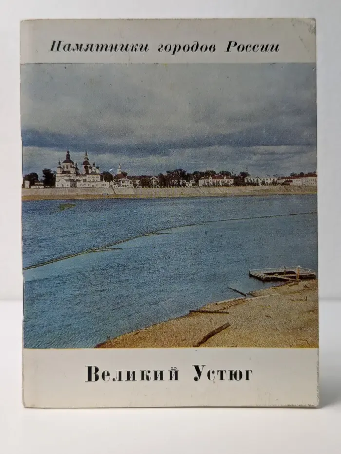 Памятники городов России. Великий Устюг