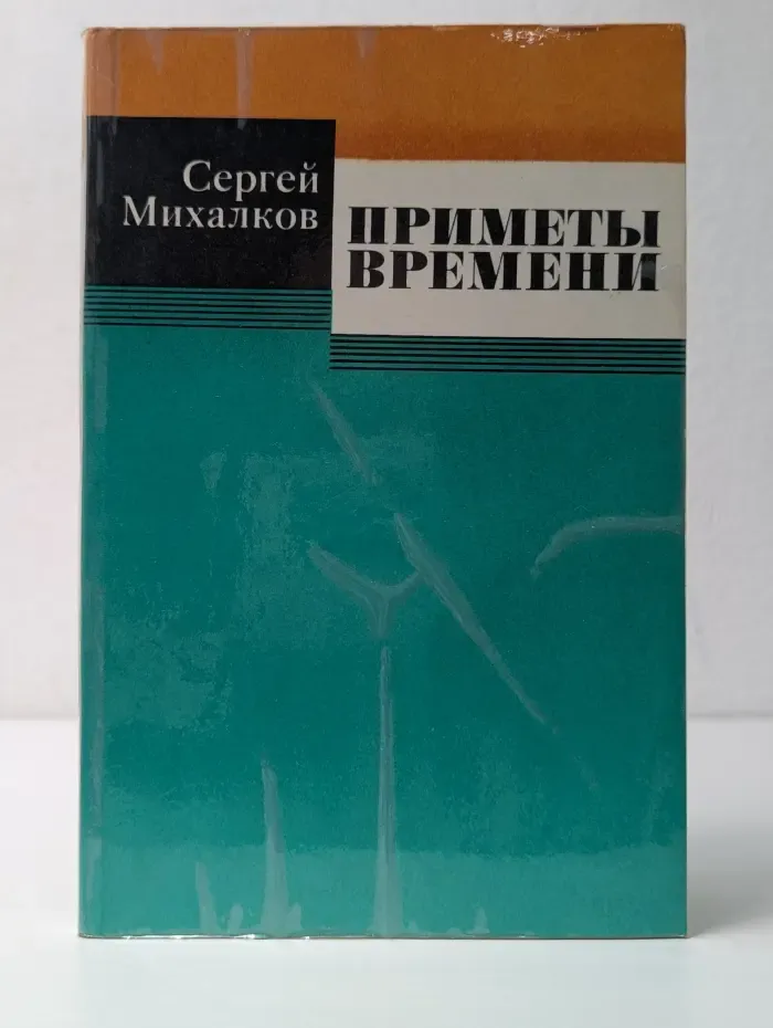 Приметы времени