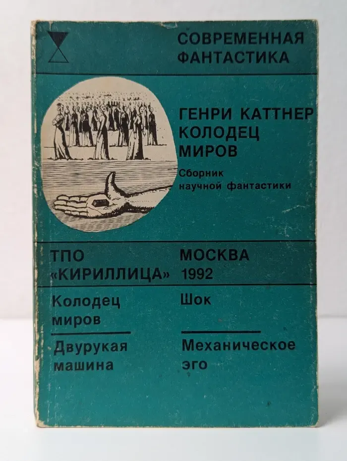 Современная фантастика. Колодец Миров