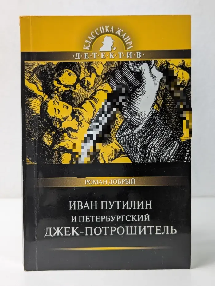 Классика жанра. Детектив-мини. Иван Путилин и петербургский Джек-потрошитель