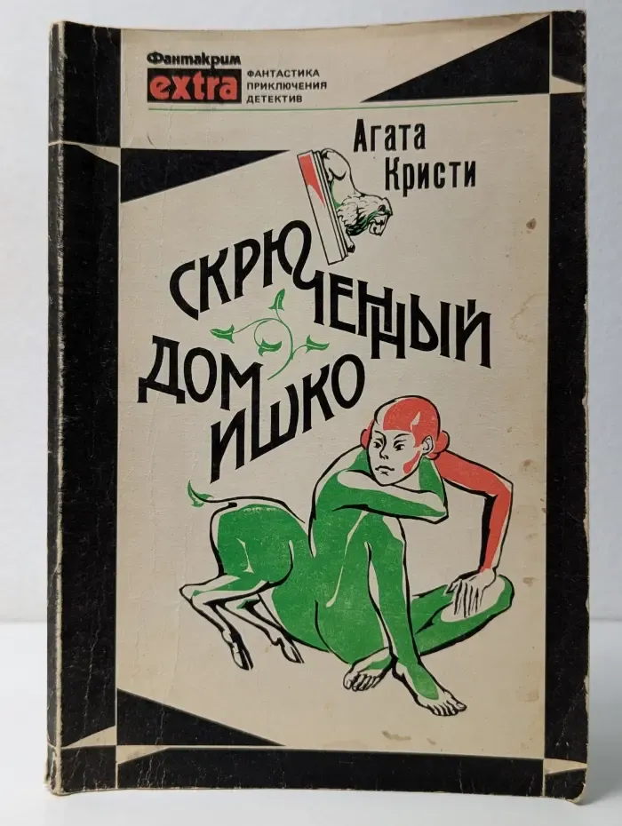 Фантакрим extra. Скрюченный домишко