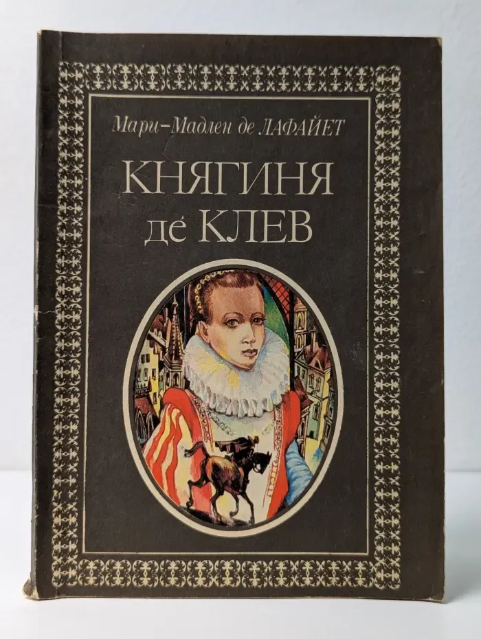Княгиня де Клев