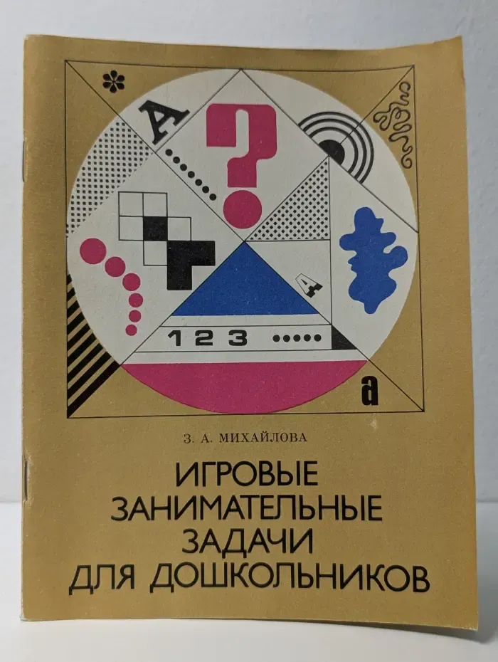Игровые занимательные задачи для дошкольников