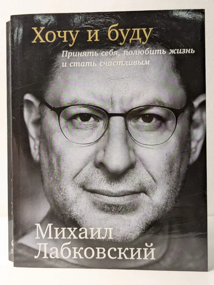 Хочу и буду. Принять себя, полюбить жизнь и стать счастливым