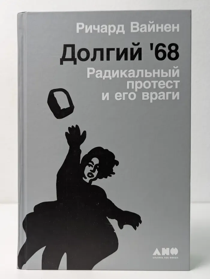 Долгий '68. Радикальный протест и его враги