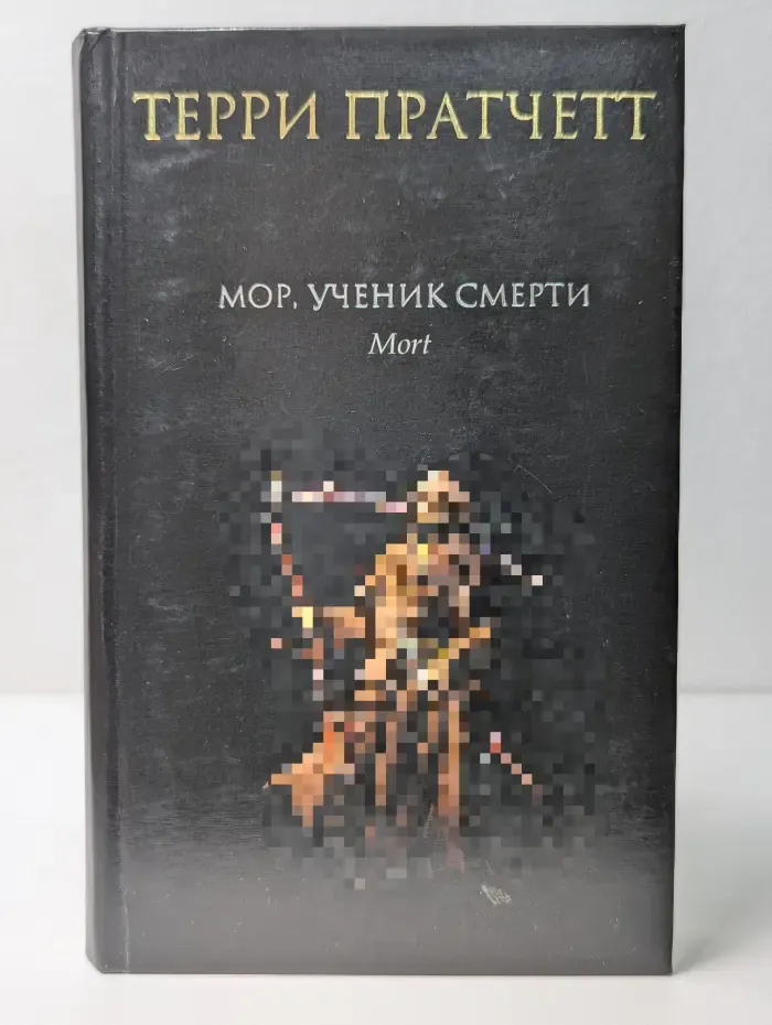 Мор, ученик Смерти