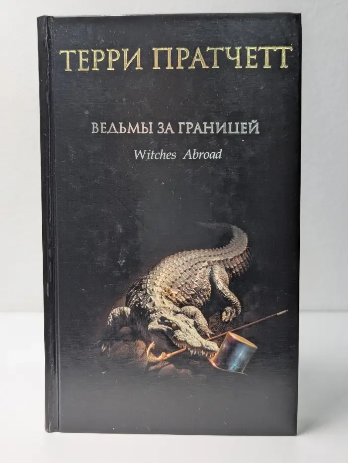 Ведьмы за границей