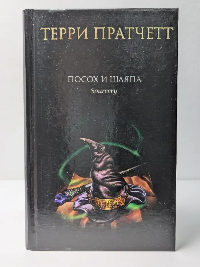 Посох и шляпа