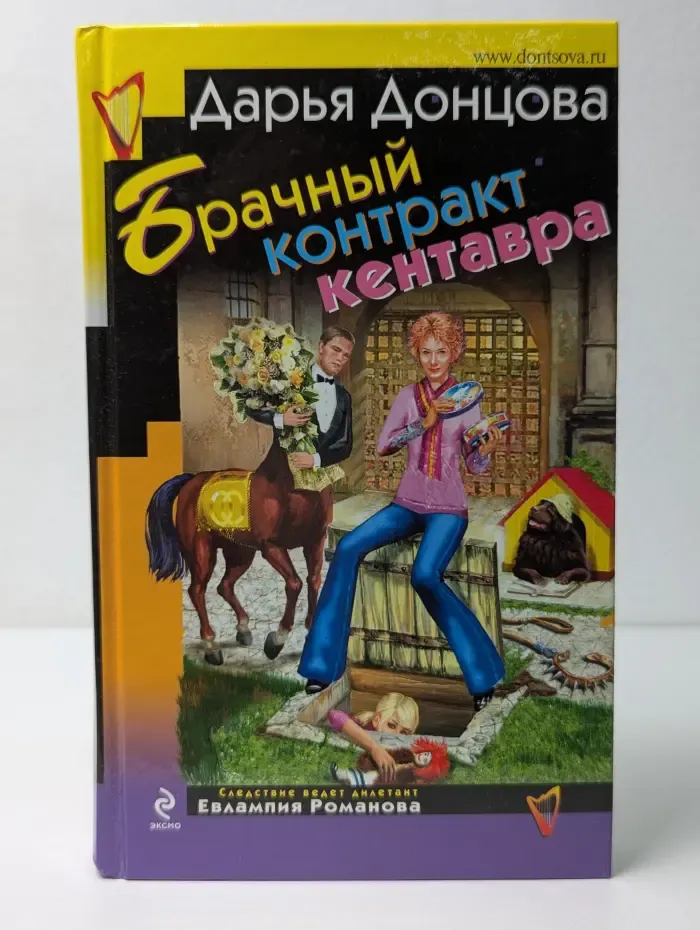 Иронический детектив. Брачный контракт кентавра