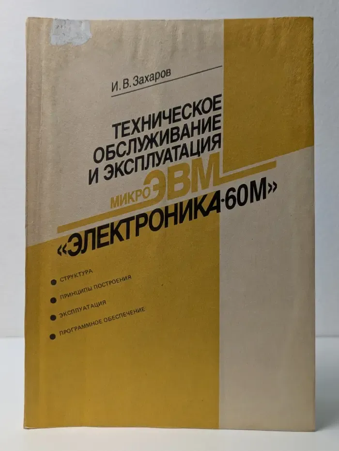 Техническое обслуживание и эксплуатация микроЭВМ «Электроника-60М»
