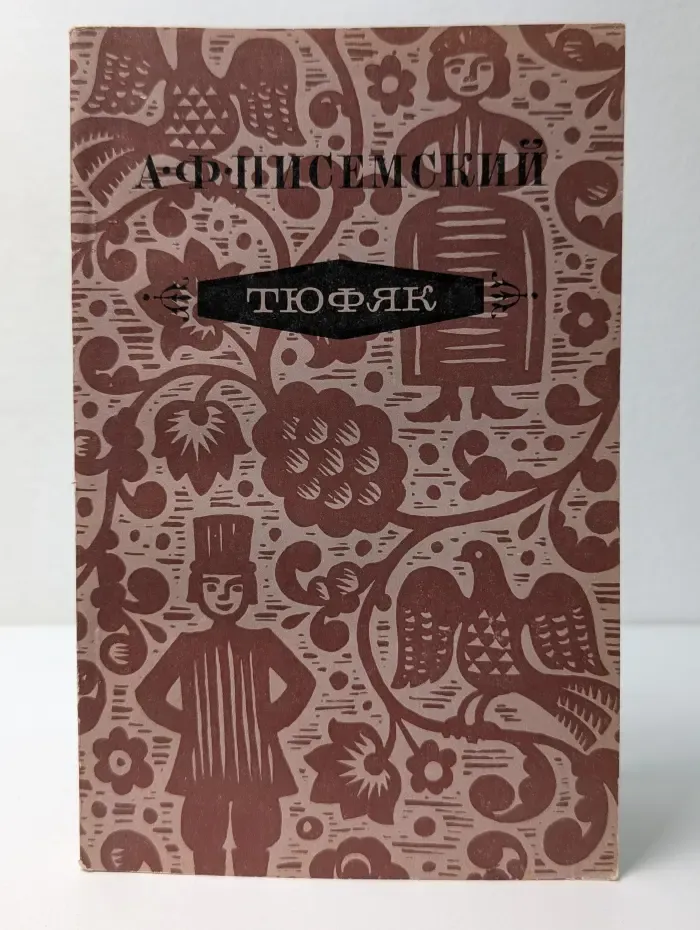 Российские повести и рассказы. А. Ф. Писемский. Тюфяк