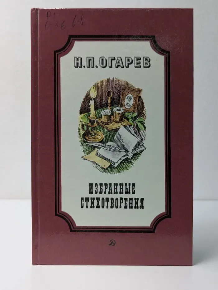 Н. П. Огарев. Избранные стихотворения