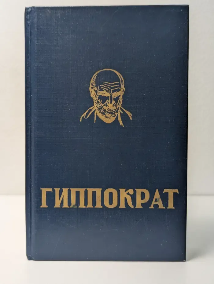 Гиппократ. Избранные книги