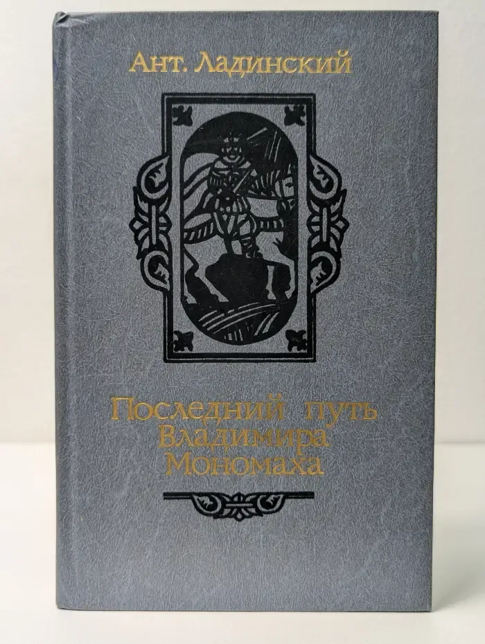 Последний путь Владимира Мономаха