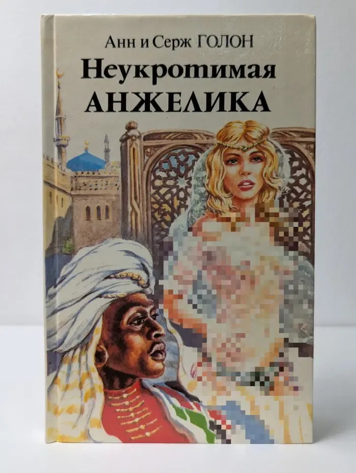 Неукротимая Анжелика. Книга 2