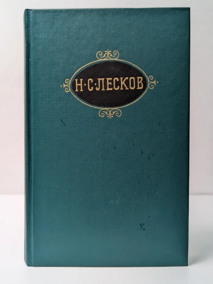 Николай Лесков. Собрание сочинений в 12 томах. Том 1