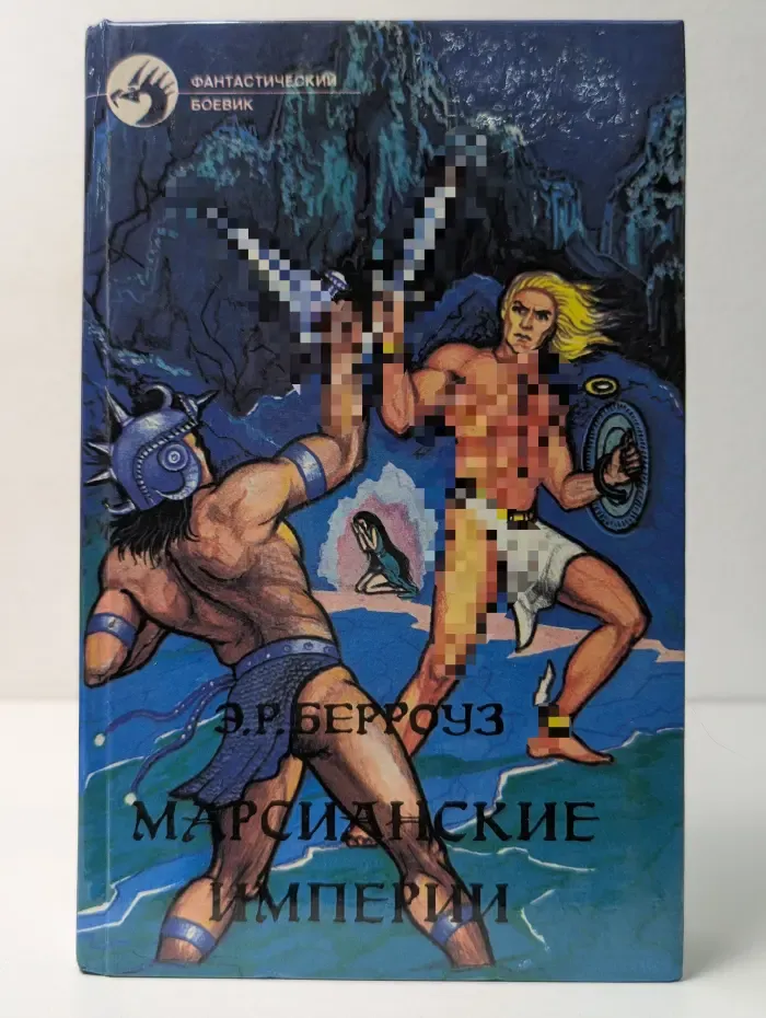 Фантастический боевик. Марсианские империи